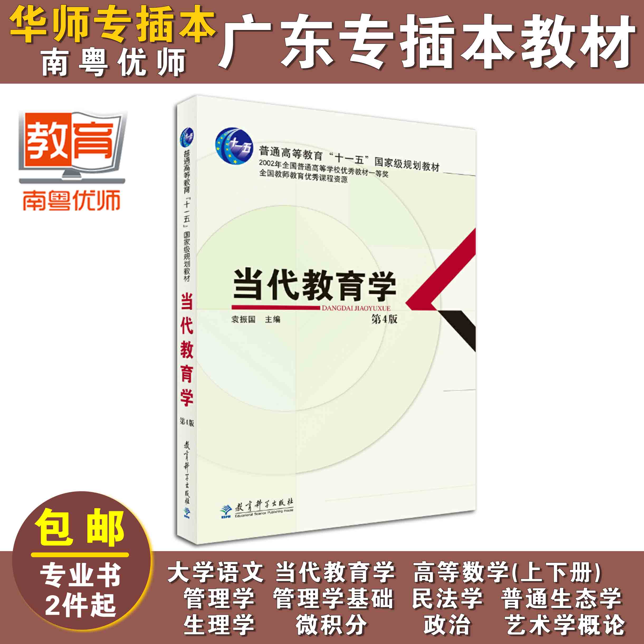 当代教育学(第4版),袁振国,教育科学出版社