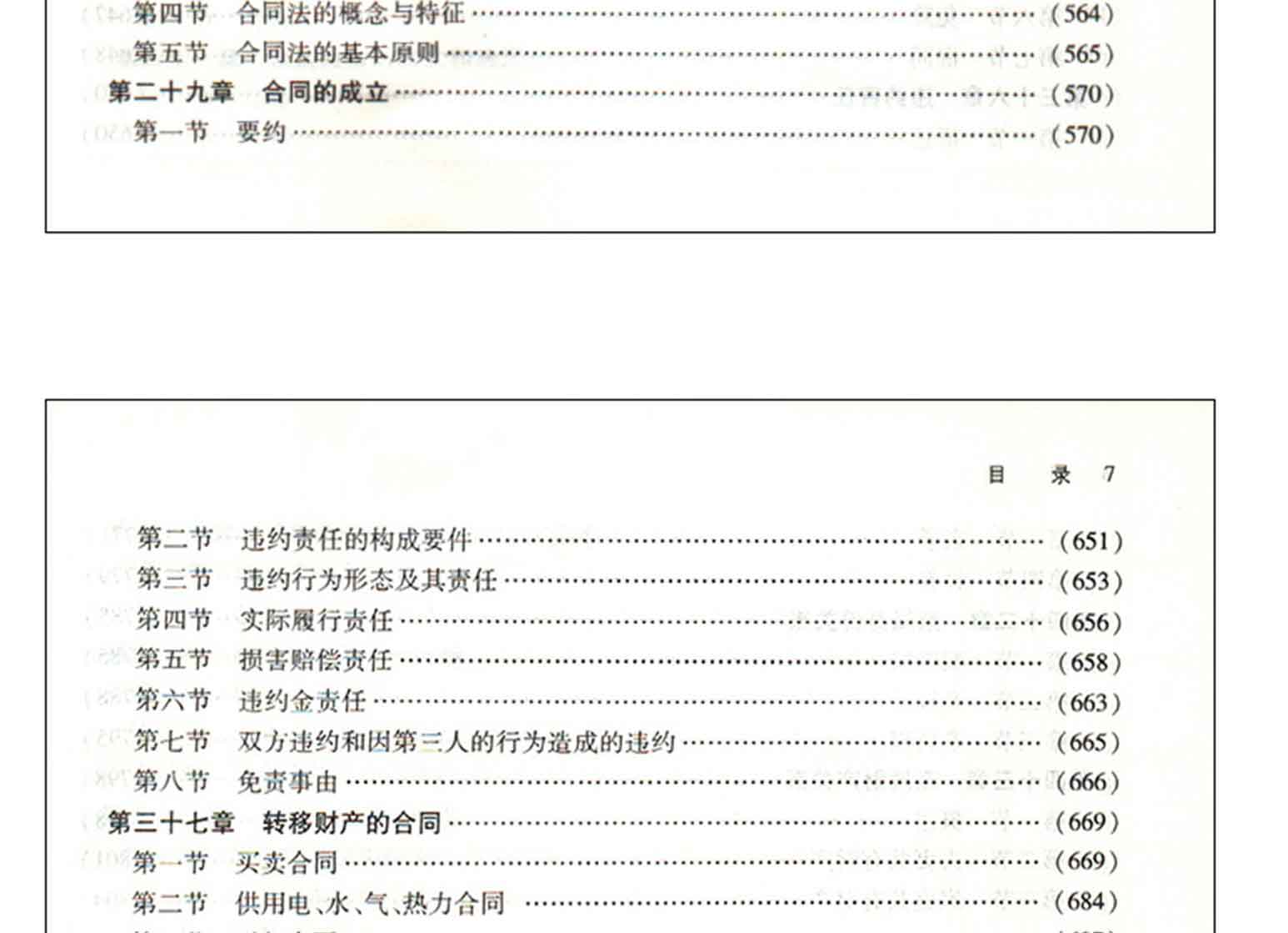民法学(第五版),王利明,杨立新,王轶,程啸,法律出版社(图7)