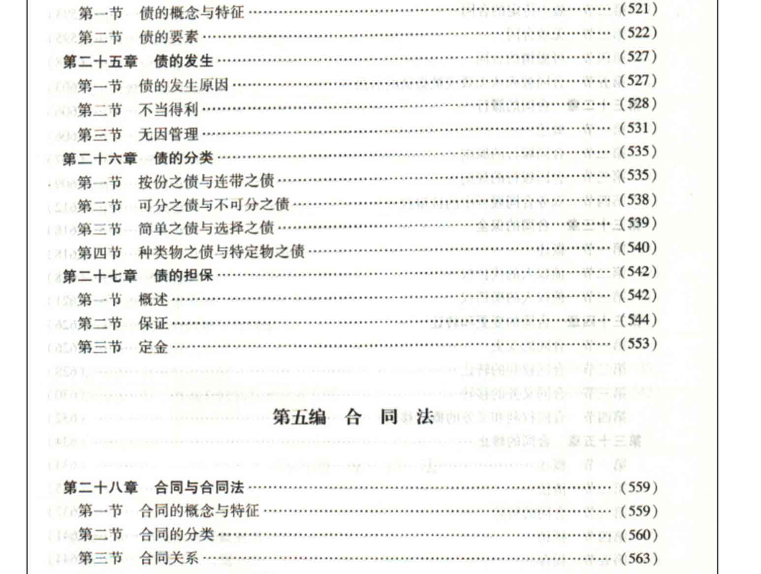 民法学(第五版),王利明,杨立新,王轶,程啸,法律出版社(图6)