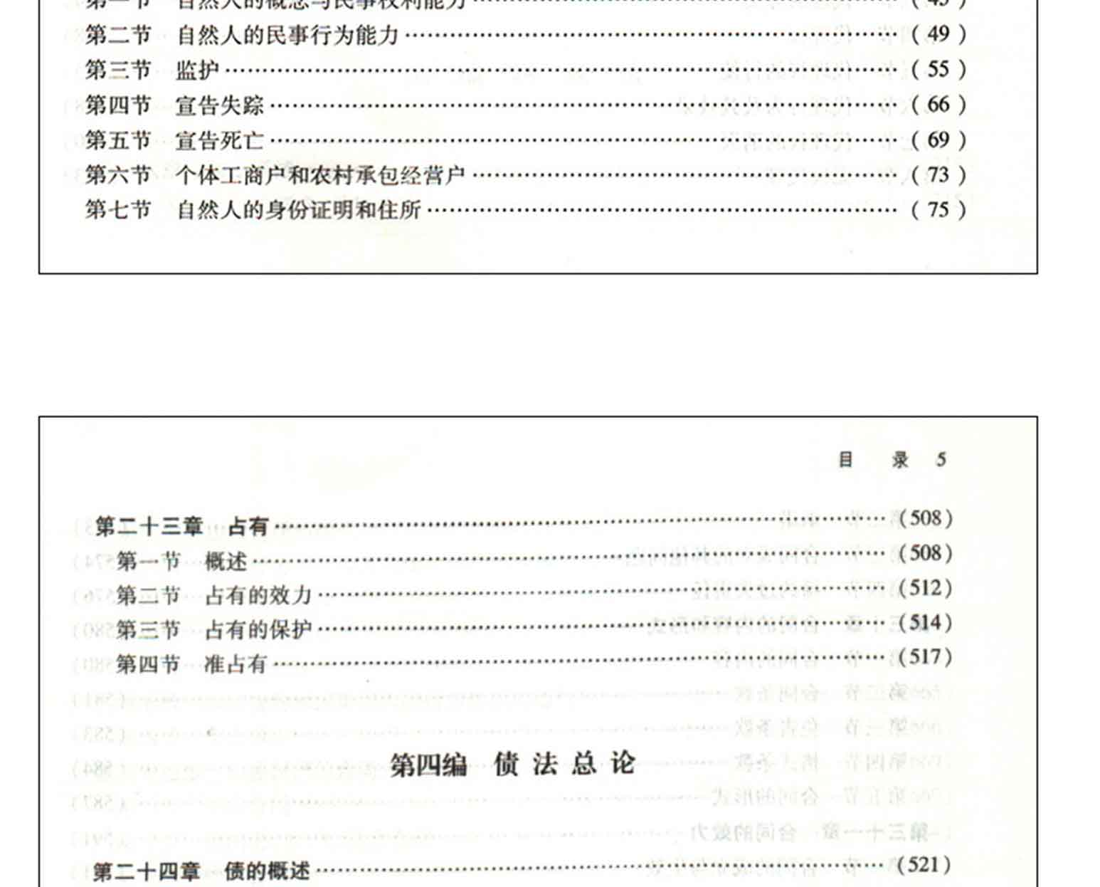 民法学(第五版),王利明,杨立新,王轶,程啸,法律出版社(图5)