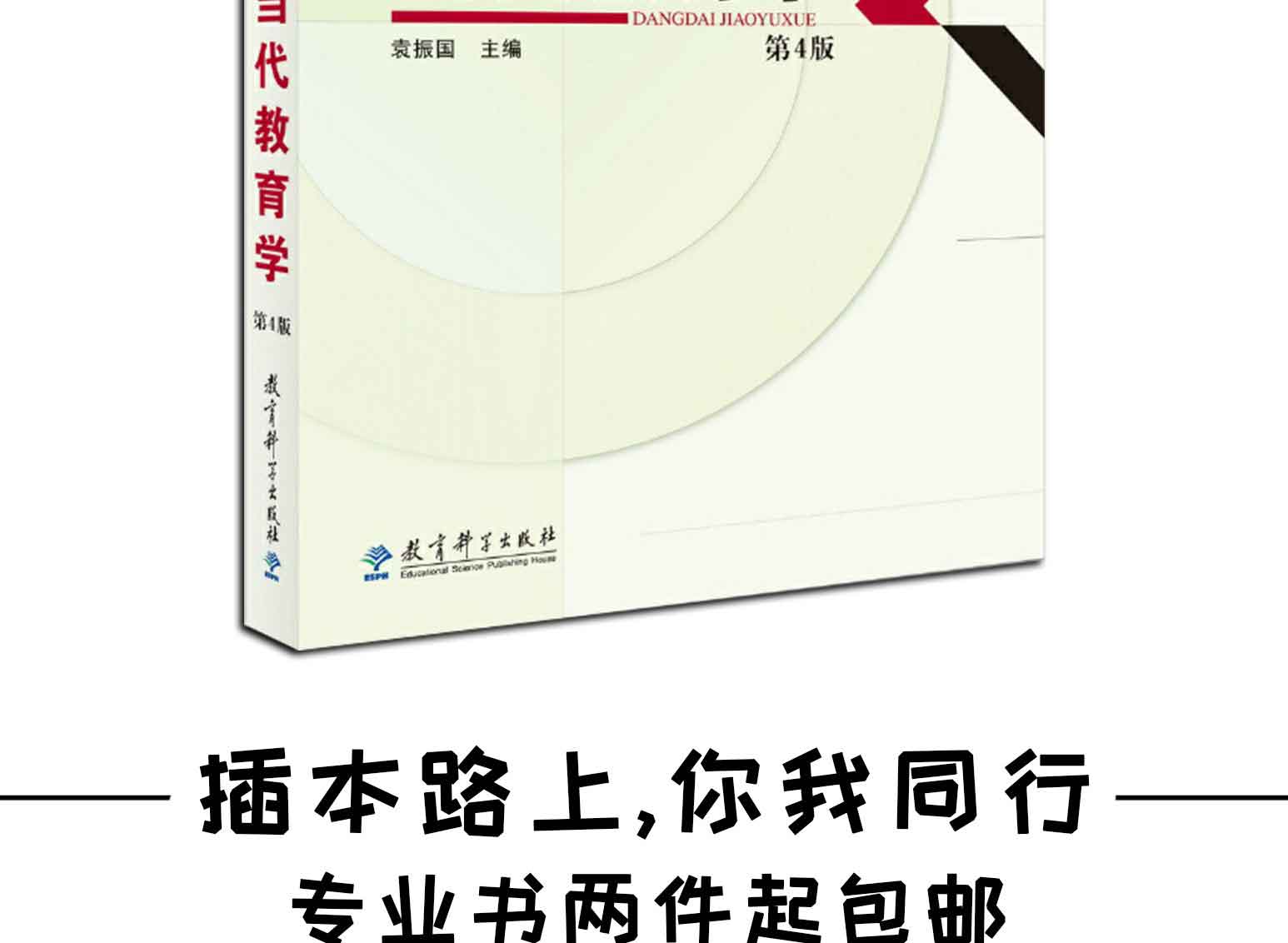 当代教育学(第4版),袁振国,教育科学出版社(图2)