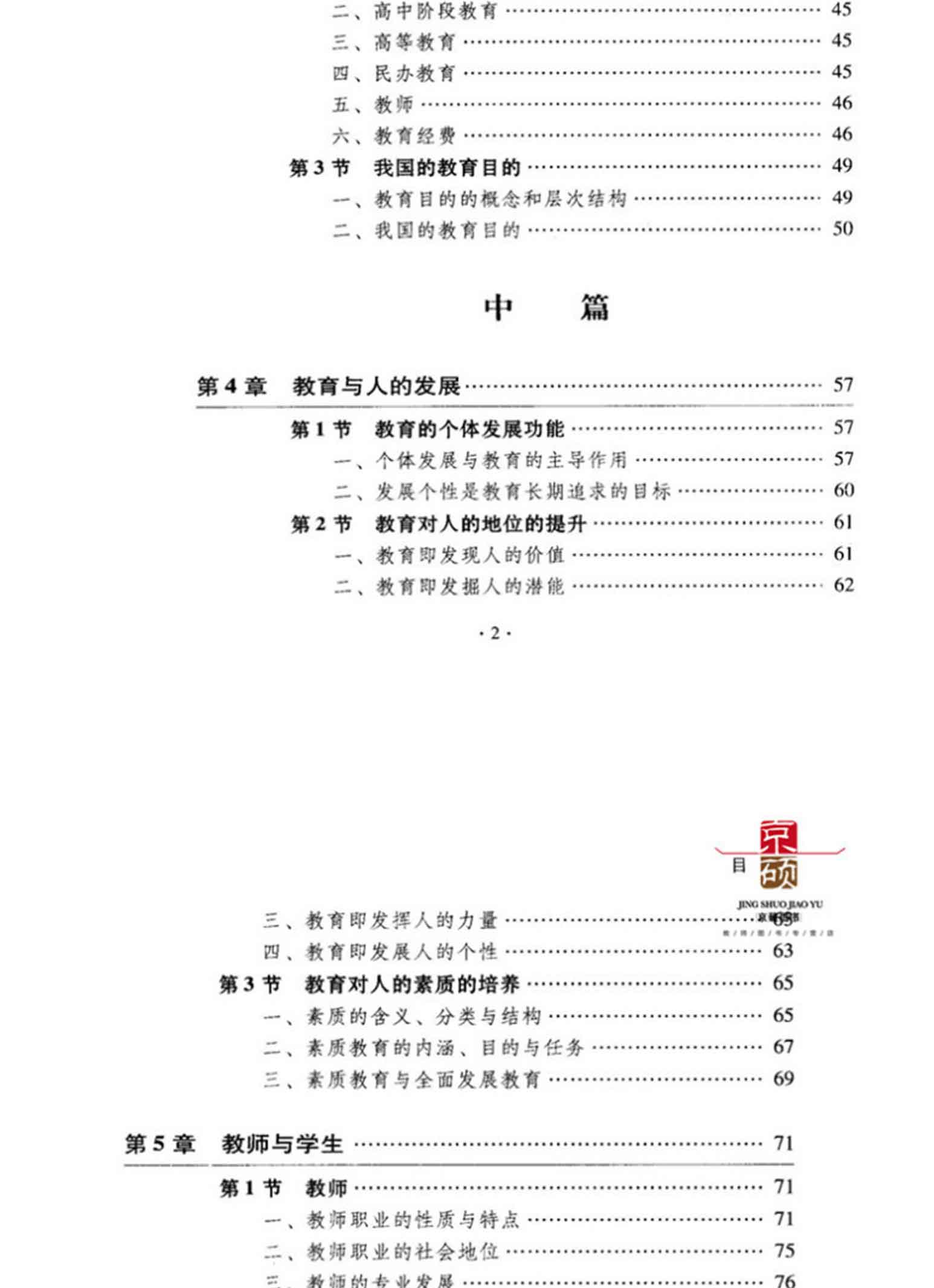 当代教育学(第4版),袁振国,教育科学出版社(图6)