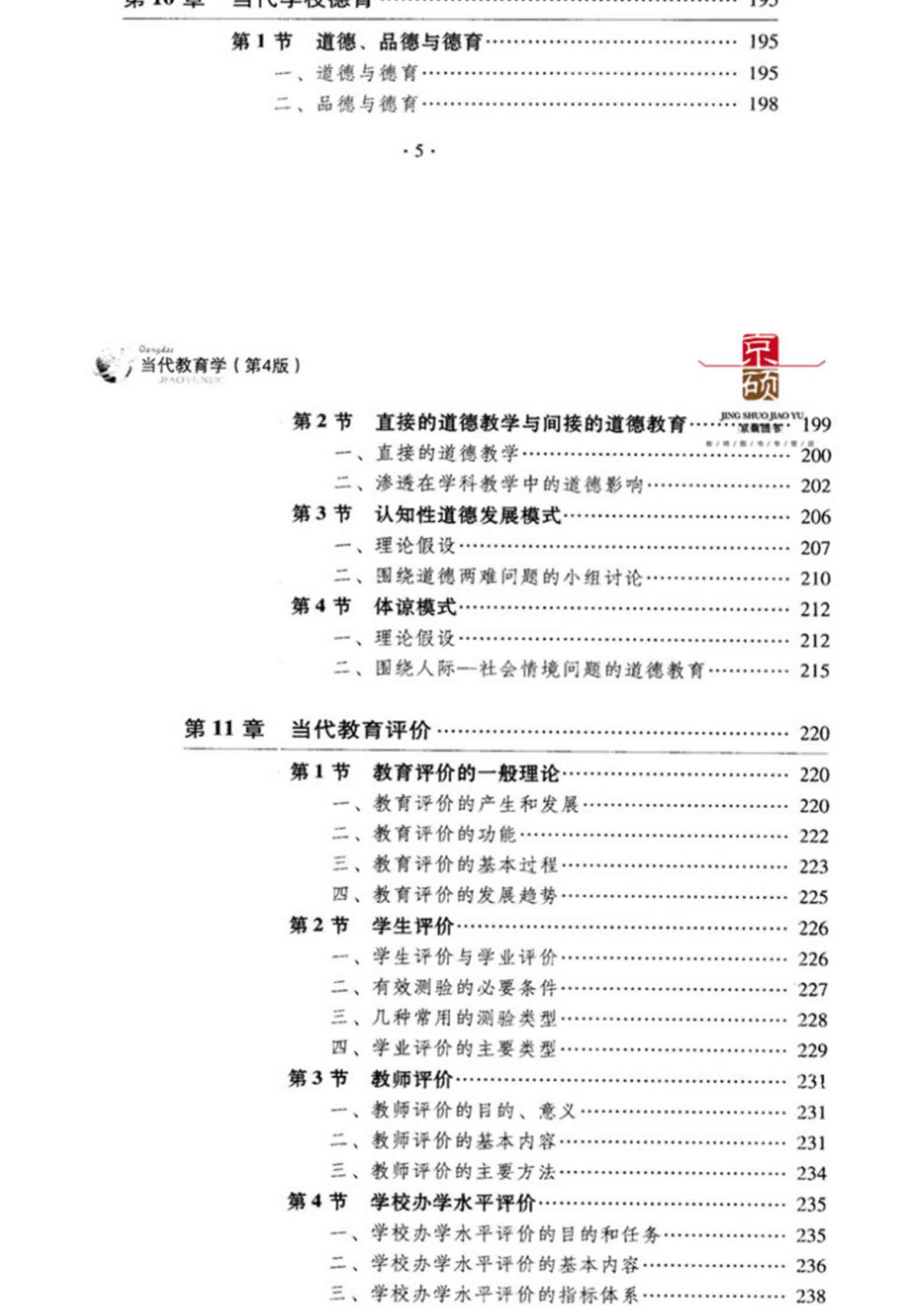 当代教育学(第4版),袁振国,教育科学出版社(图10)