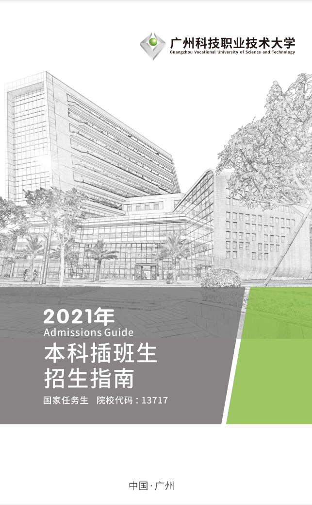 广州科技职业技术大学 2021年普通专升本招生简章(图1)