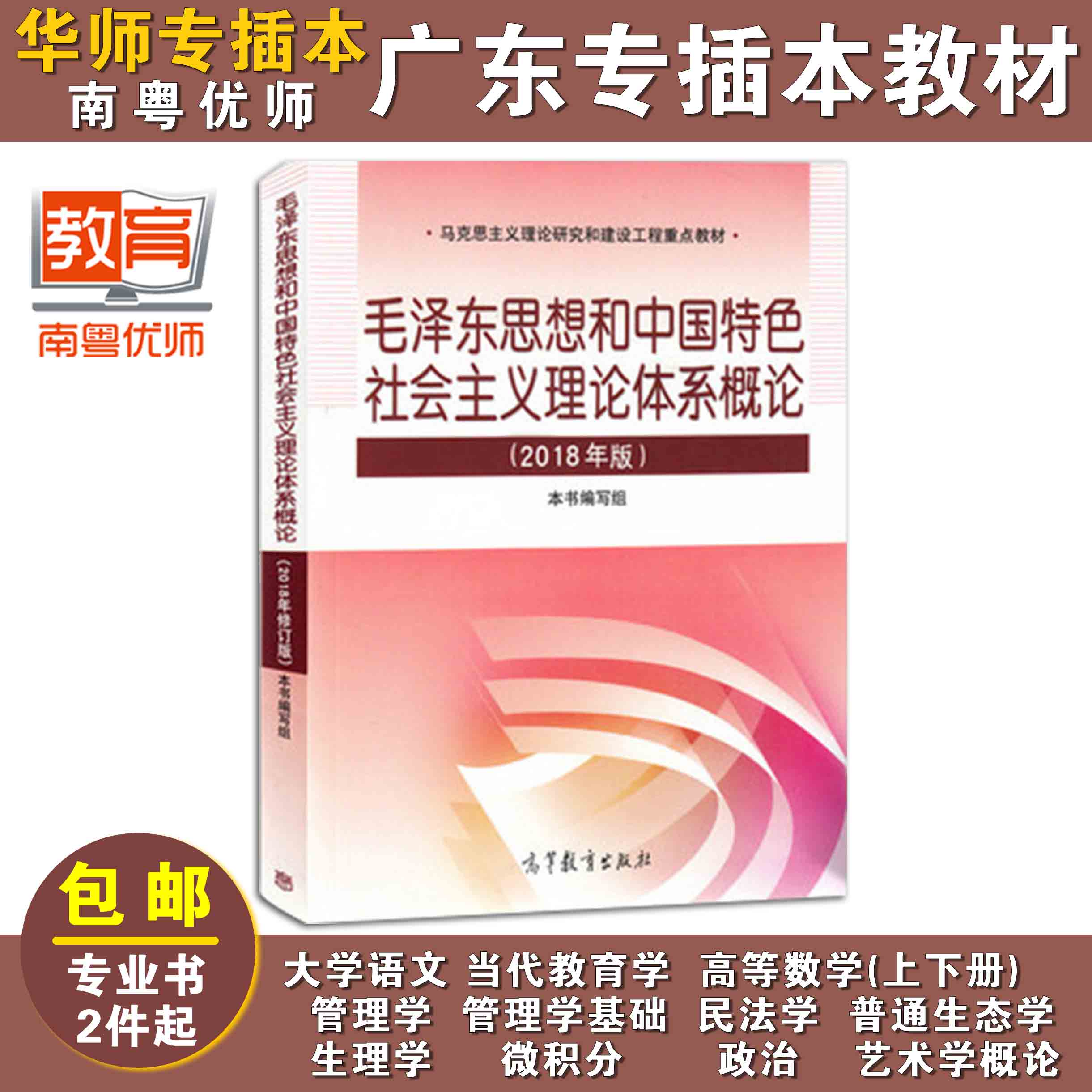 毛泽东思想和中国特色社会主义理论体系概论,本书编写组,高等教育出版社