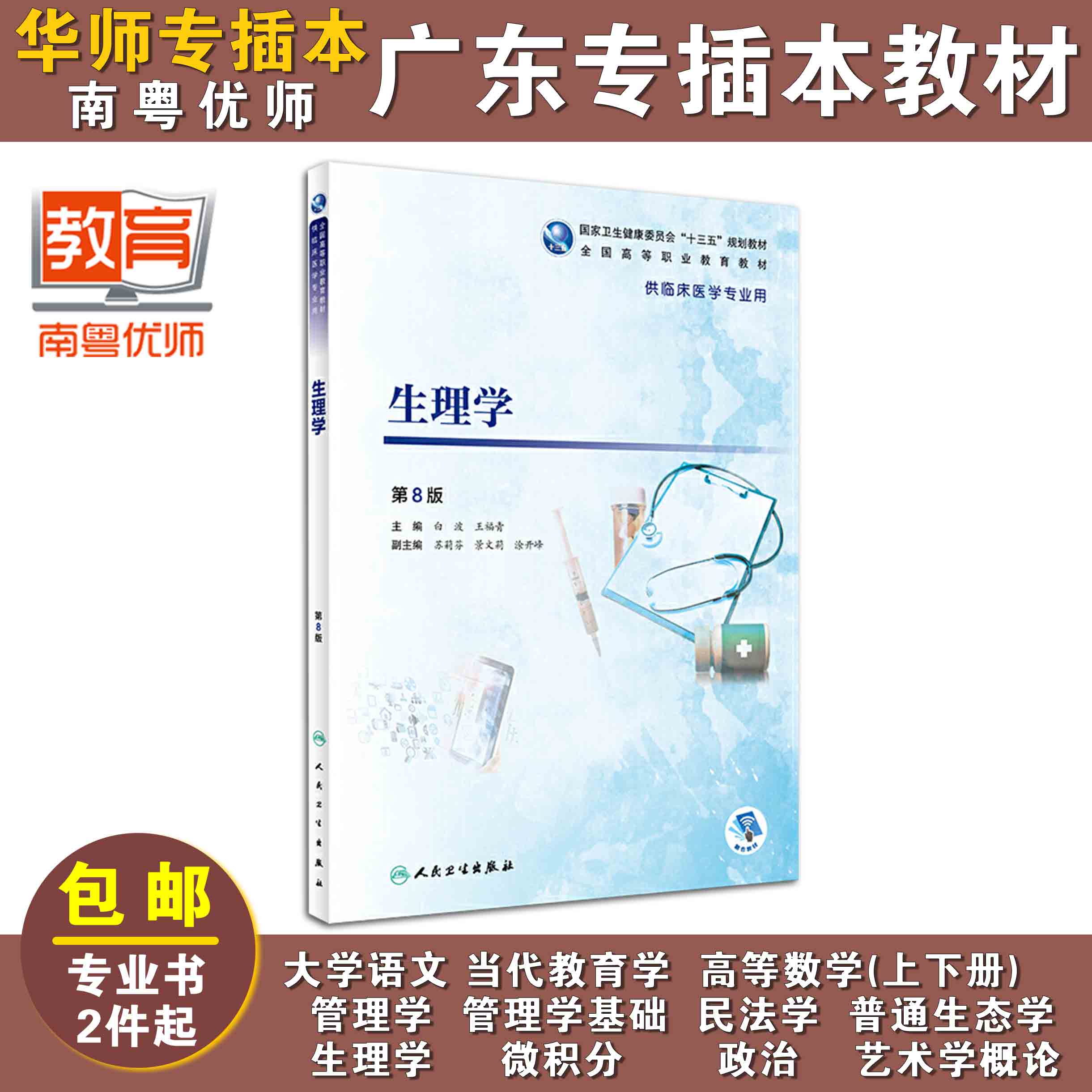 生理学(第8版),白波、王福青,人民卫生