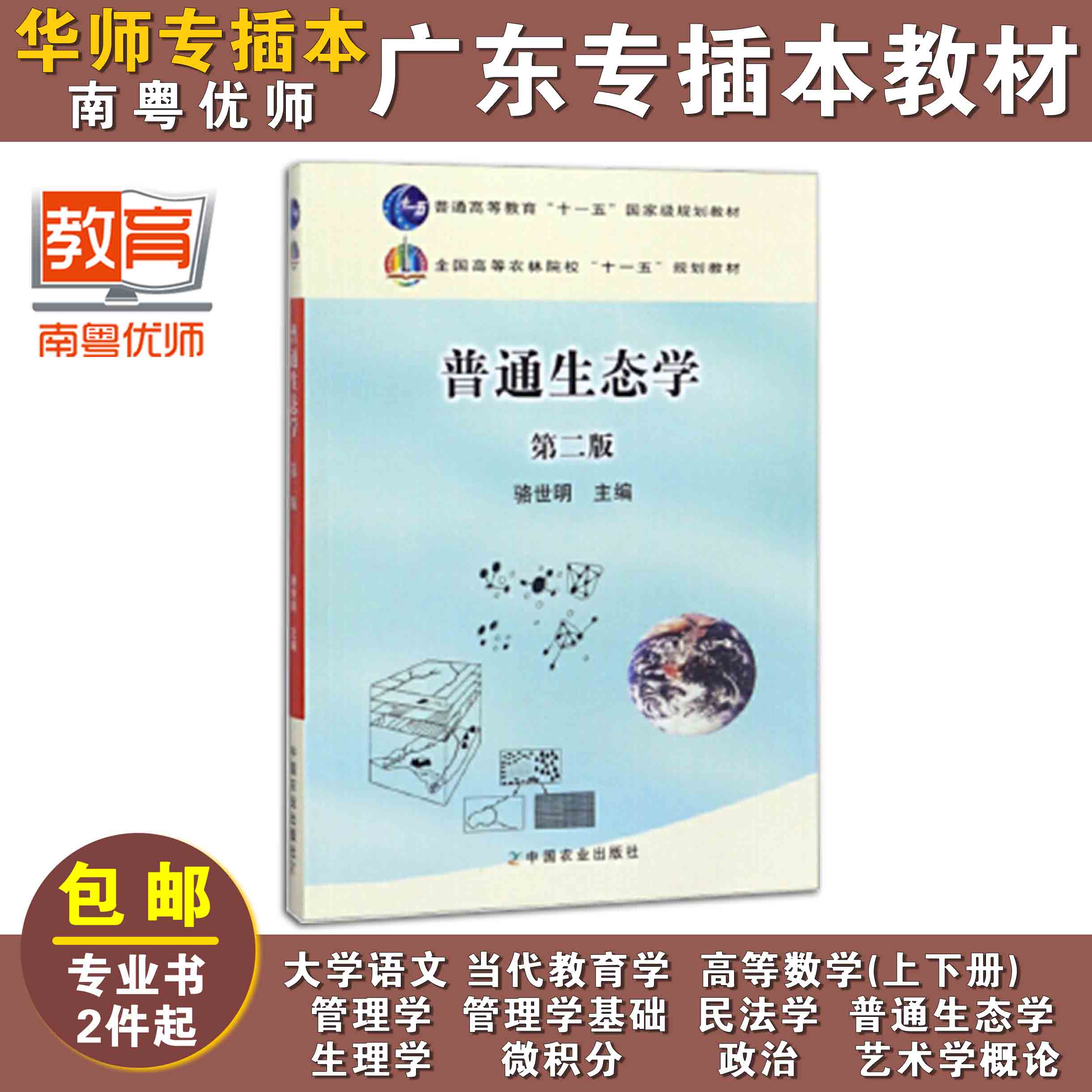 普通生态学(第2版),骆世明,中国农业出