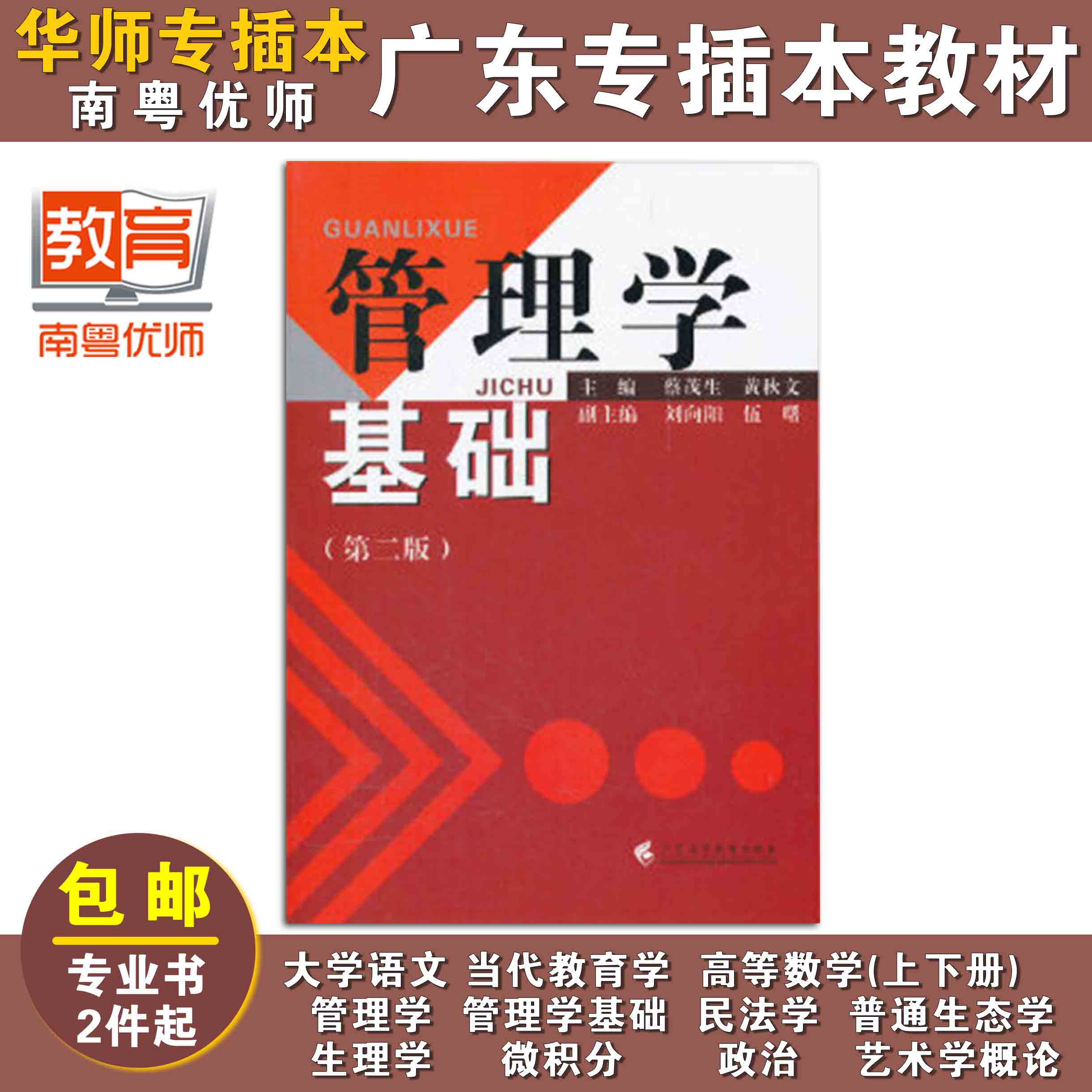 管理学基础(第二版),蔡茂生,黄秋文,广东高等教育出版社
