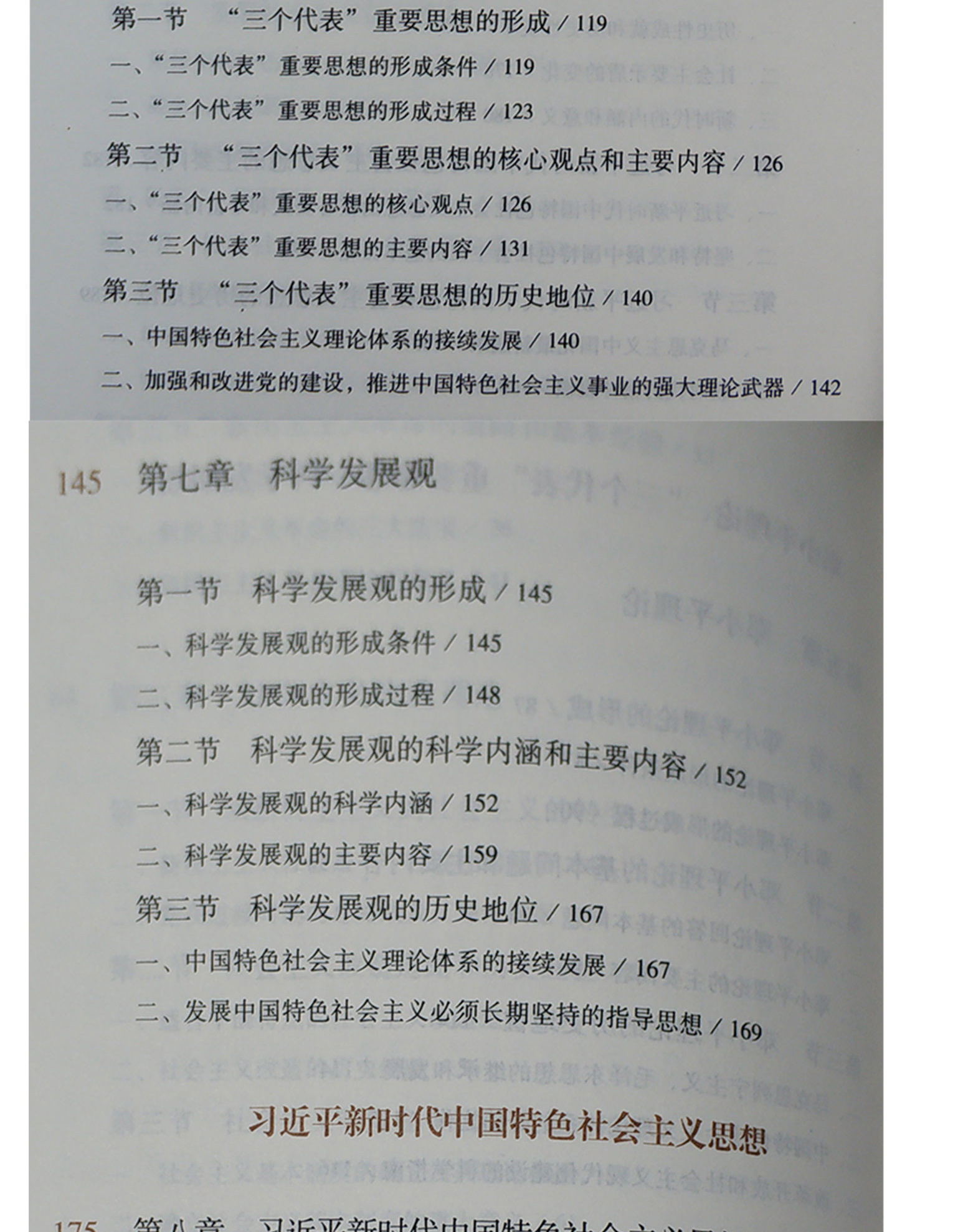 毛泽东思想和中国特色社会主义理论体系概论,本书编写组,高等教育出版社(图6)