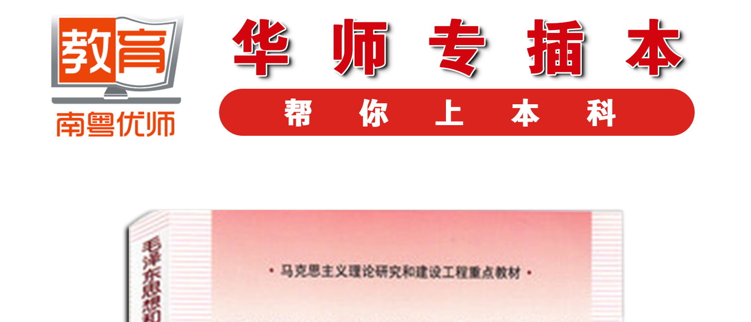 毛泽东思想和中国特色社会主义理论体系概论,本书编写组,高等教育出版社(图1)