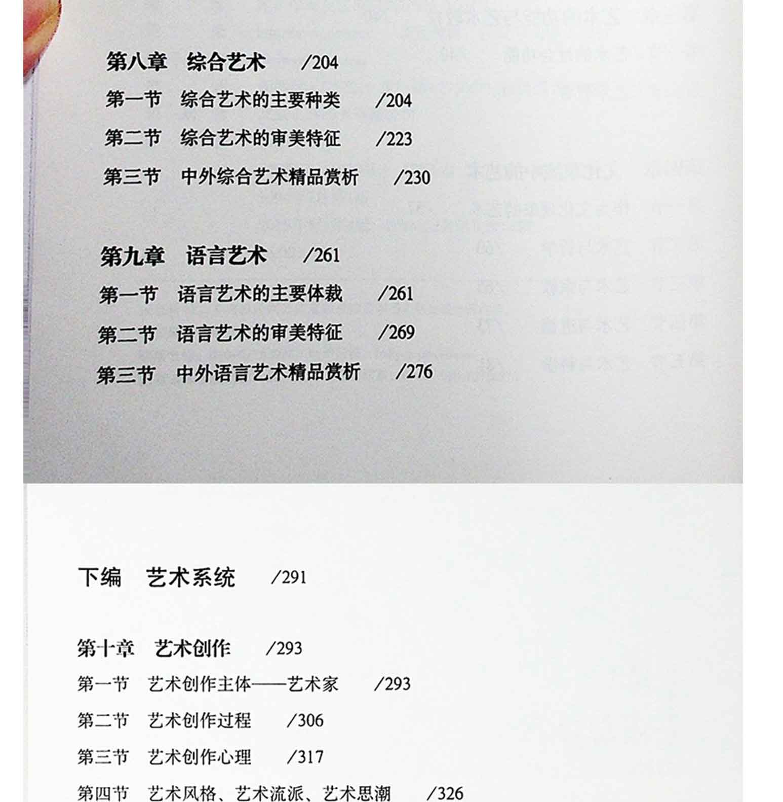 艺术学概论(第4版),彭吉象,北京大学出版社(图5)