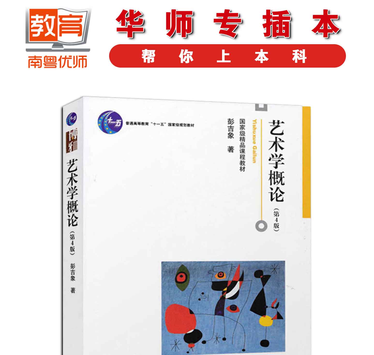 艺术学概论(第4版),彭吉象,北京大学出版社(图1)