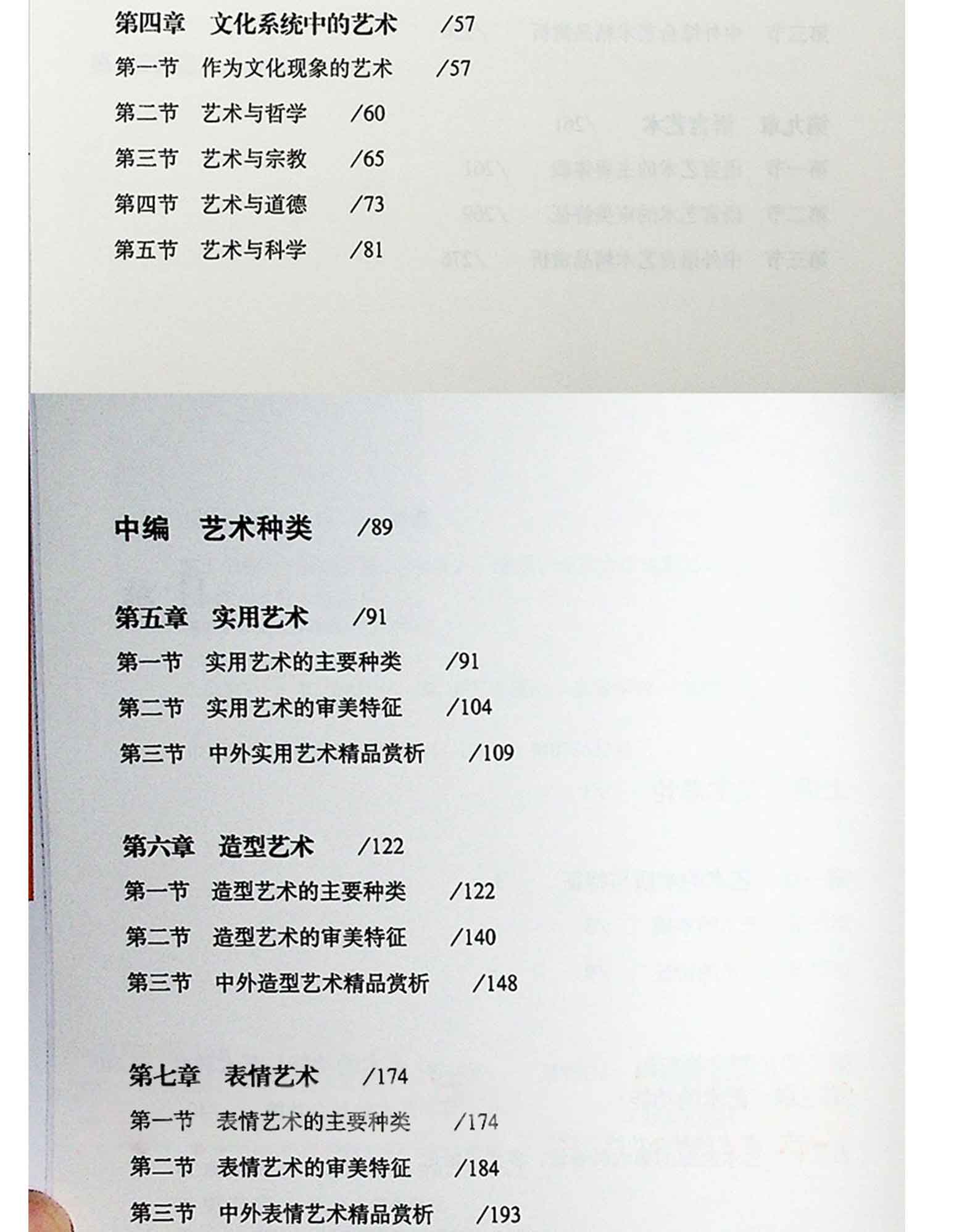 艺术学概论(第4版),彭吉象,北京大学出版社(图4)