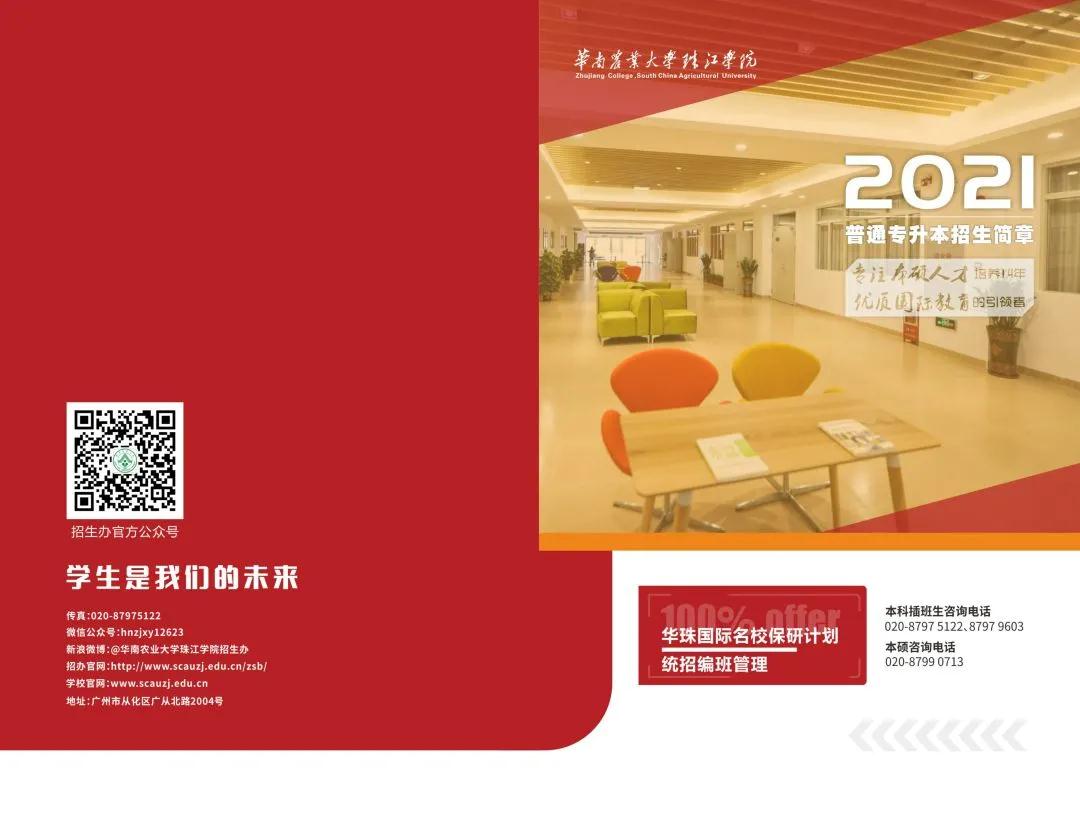 华南农业大学珠江学院 2021年普通专升本招生简章(图1)