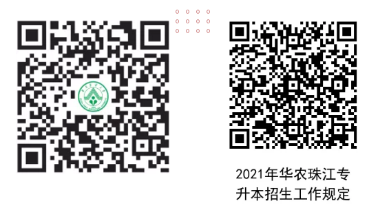 华南农业大学珠江学院 2021年普通专升本招生简章(图4)