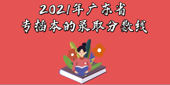 2021年广东省专插本的录取分数线(图1)